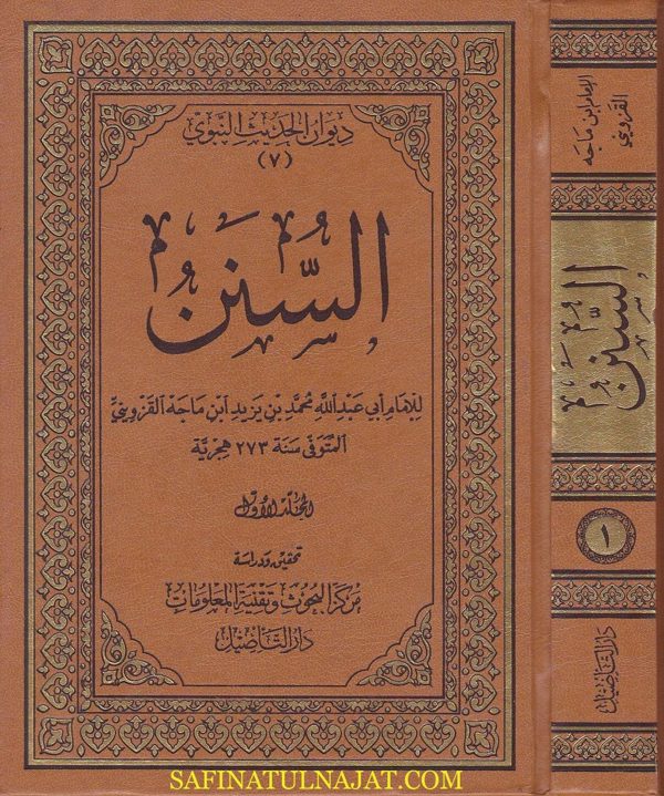 السنن | الامام ابن ماجة القزويني | ط. دار التاصيل
