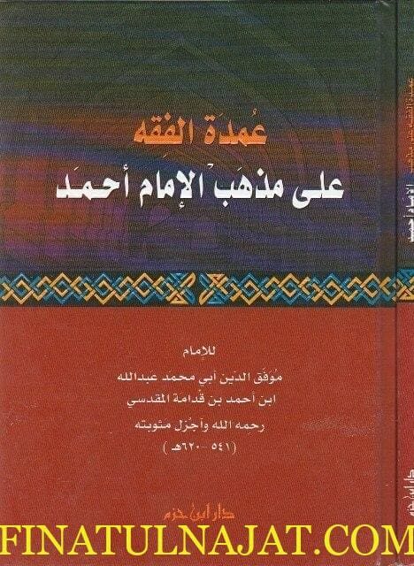 عمدة الفقه على مذهب الإمام أحمد | ابن قدامة المقدسي