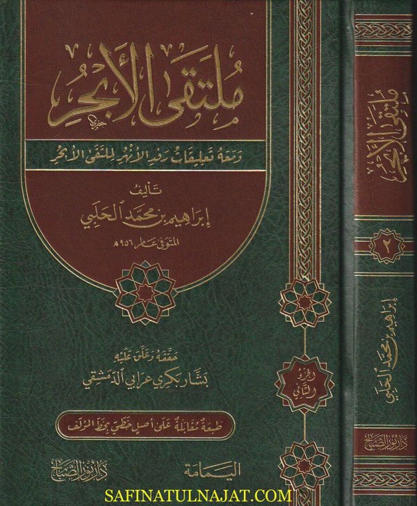 ملتقى الأبحر ومعه تعليقات رفد الأنهر لملتقى الأبحر | إبراهيم بن محمد الحلبي | بشار بكري عرابي الدمشقي | ط. دار نور الصباح | 2 مجلد
