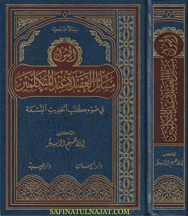 أصول مسائل العقيدة عند المتكلمين في ضوء كتب الحديث التسعة | ابراهيم الديبو