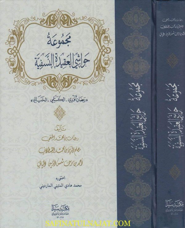 مجموعة حواشي العقيدة النسفية | رمضان أفندي | القسطلاني | الخيالي | ط. مكتبة سيدا