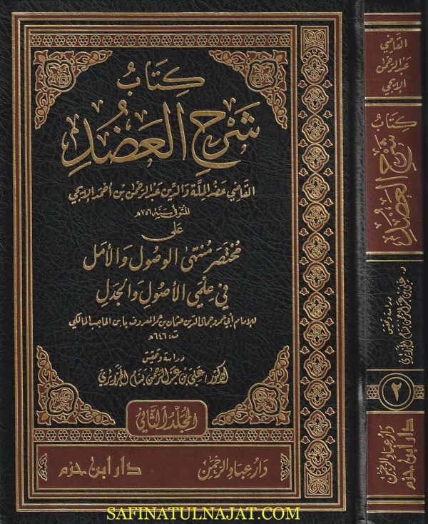 شرح كتاب العضد على مختصر منتهى الوصول والأمل في علمي الأصول والجدل | إبن الحاجب | عضد الملة الأيجي