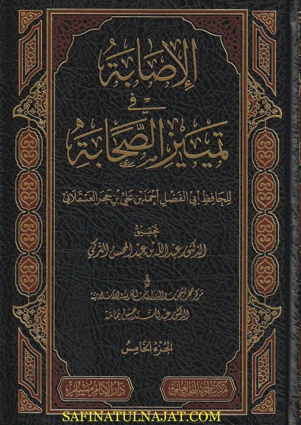 الاصابة في تمييز الصحابة | ابن حجر العسقلاني | ت. عبد الله بن هبد المحسن التركي | ط. دار الامام مسلم | 16 مجلد