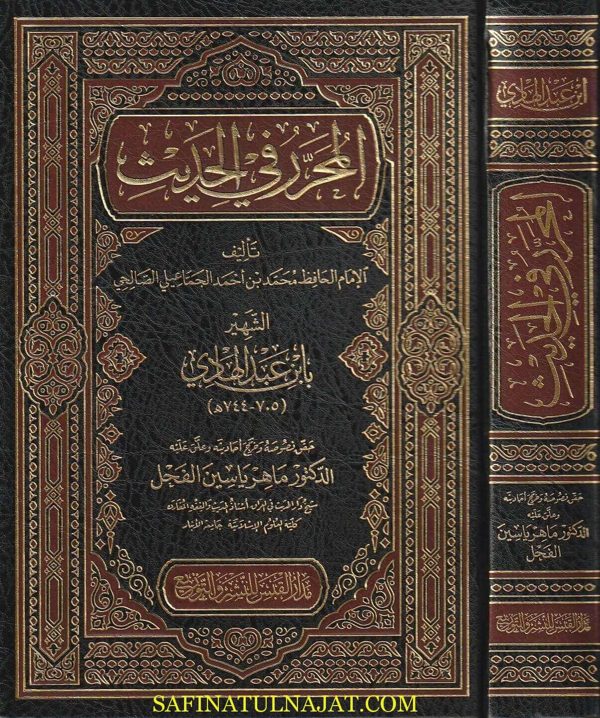 المحرر في الحديث | ابن عبد الهادي | ط. مدار القبس