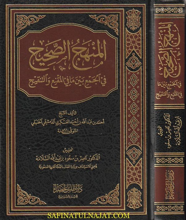 المنهج الصحيح في الجمع بين مافي المقنع والتنقيح | احمد بن عبد الله العسكري الحنبلي | ط. دار أطلس الخضراء