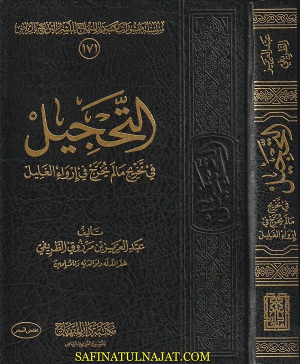 التحجيل في تخريج مالم يخرج في إرواء الغليل | عبد العزيز بن مرزوق الطريفي