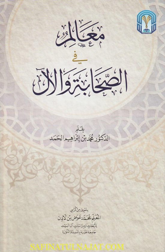 معالم في الصحابة والآل | محمد بن ابراهيم الحمد