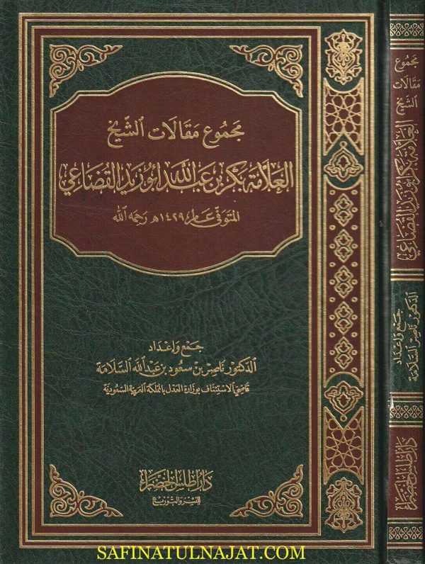مجموع مقالات الشيخ العلامة بكر بن عبد الله أبو زيد القضاعي | ناصر بن سعود بن عبد الله السلامة