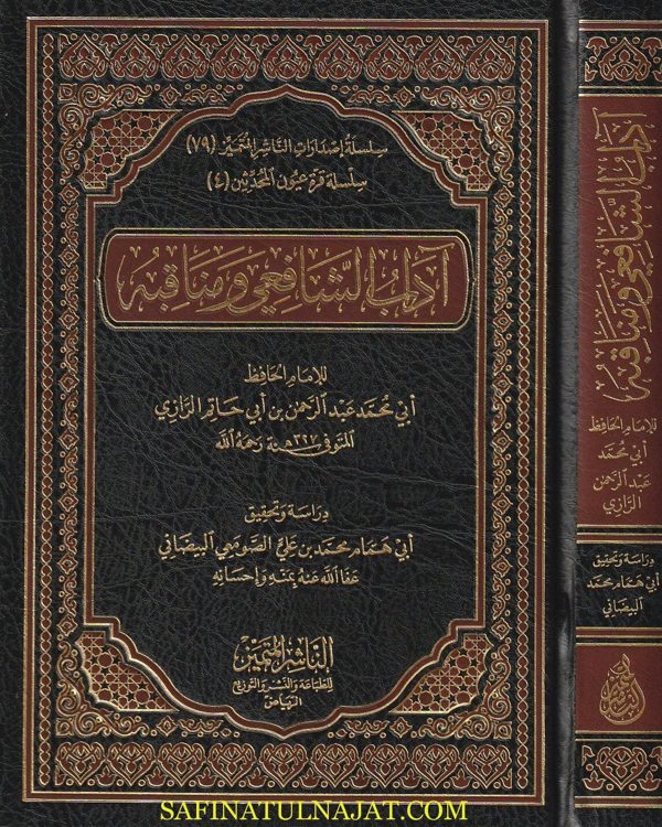 آداب الشافعي ومناقبه | ابن ابي حاتم الرازي | ط. الناشر المتميز