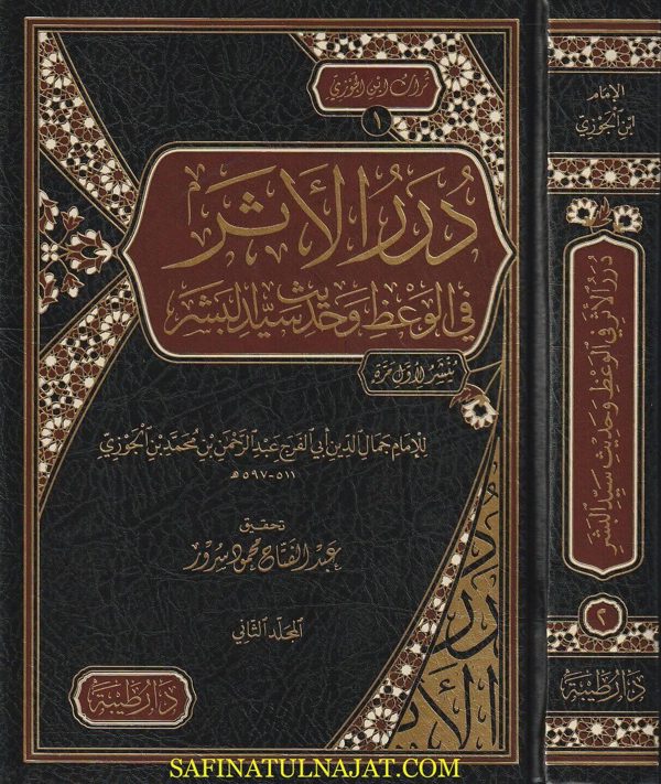 درر الأثر في الوعظ وحديث سيد البشر | جمال الدين أبي الفرج إبن الجوزي | ط. دار طيبة | 2 مجلدات