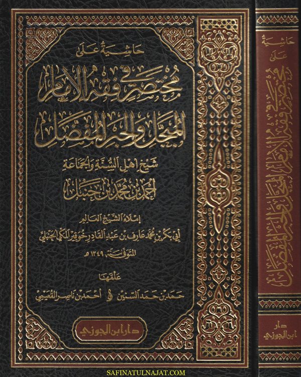 حاشية على مختصر في فقه الامام المبجل والحبر المفضل شيخ اهل السنة والجامعة احمد بن محمد بن حنبل | عبد القادر خوقير المكي الحنبلي