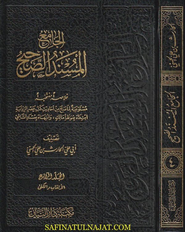 الجامع المسند الصحيح : خلاصة منتخبة مستوعبة لما صح من أحاديث كتب عصر الرواية إبتداء بالمؤطا وإنتهاءا بمسند الشاشي | أبي علي الحارث بن علي الحسني