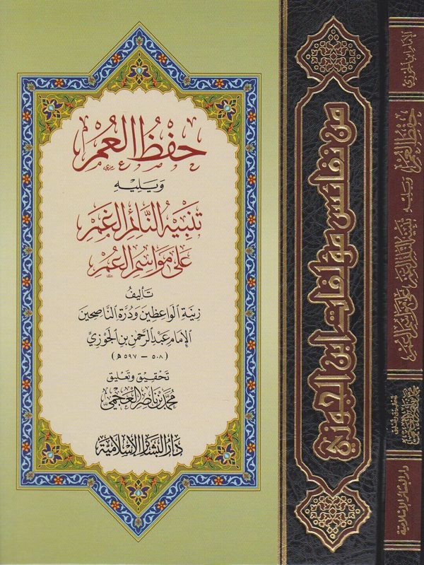 حفظ العمر و يليه تنبيه النائم الغمر على مواسم العمر | عبد الرحمن بن الجوزي