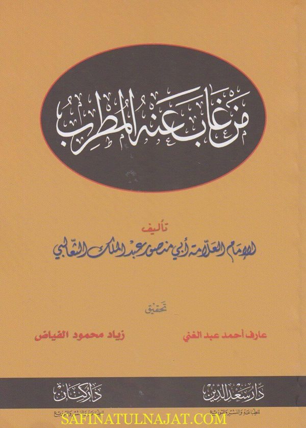 من غاب عنه المطرب | ابي منصور عبد الملك الثعالبي | ط. دار سعد الدين و دار كنان