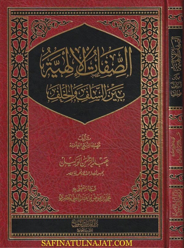 الصفات الالهية بين السلف والخلف | عبد الرحمن الوكيل | ط. دار الميراث النبوي