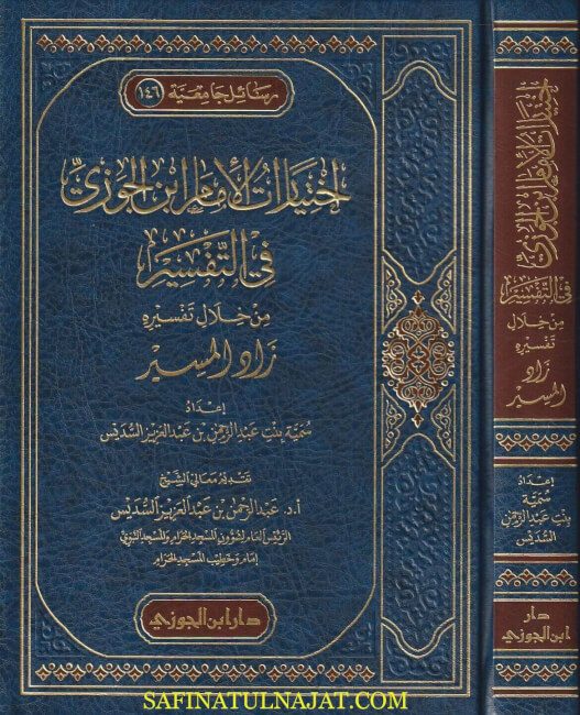إختيارات الامام إبن الجوزي في التفسير من خلال تفسيره زاد المسير | سمية بنت عبد الرحمن بن عبد العزيز السديس
