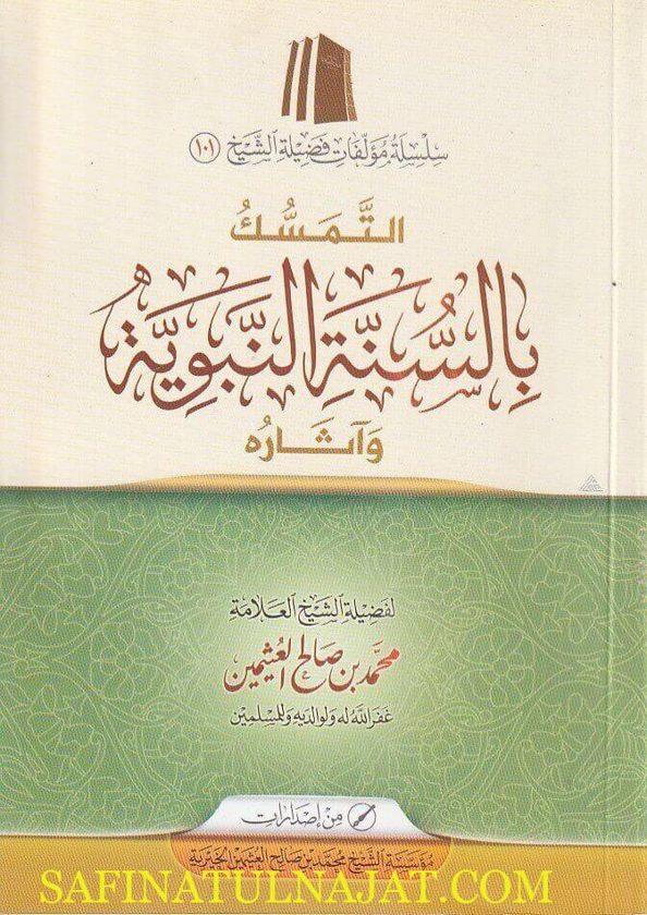 التمسك بالسنة النبوية وآثاره | محمد بن صالح العثيمين