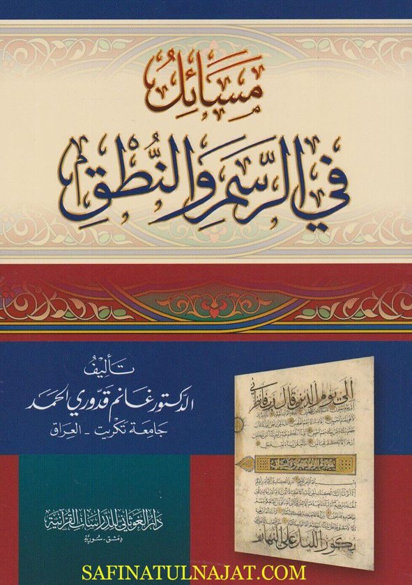 مسائل في الرسم والنطق | غانم قدوري الحمد