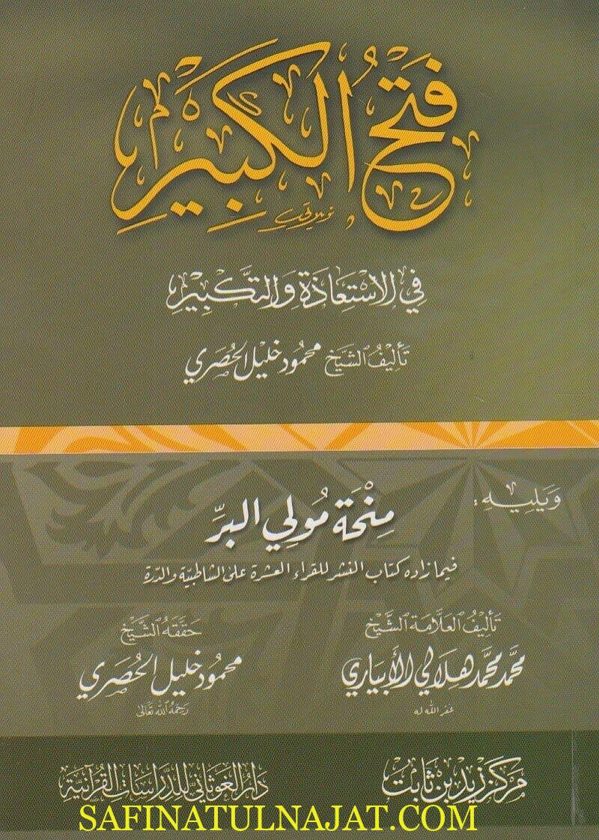 فتح الكبير في الاستعاذة والتكبير | محمود خليل الحصري