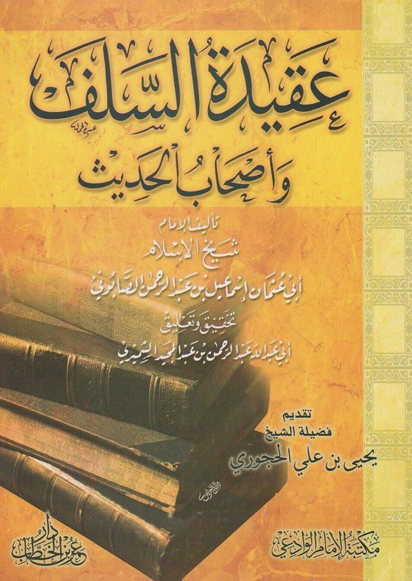 عقيدة السلف واصحاب الحديث | ابي عثمان اسماعيل بن عبد الرحمن الصابوني | عبد الرحمن بن عبد المجيد الشميري