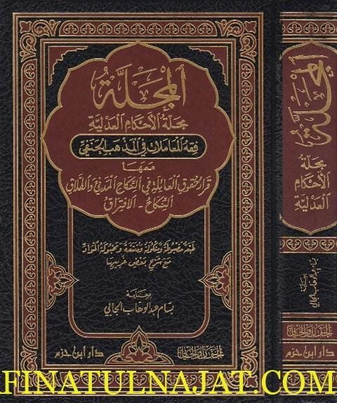 المجلة : مجلة الاحكام العدلية – فقه المعاملات في المذهب الحنفي | بسام عبد الوهاب الجابي