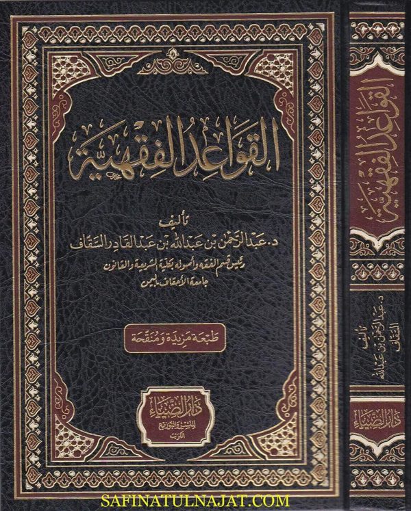 القواعد الفقهية | عبد الرحمن بن عبد الله السقاف
