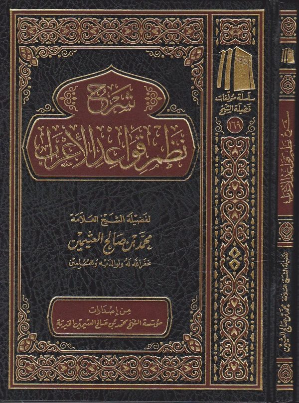 شرح نظم قواعد الاعراب | محمد بن صالح العثيمين