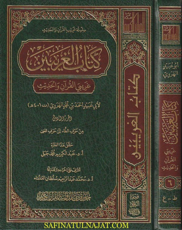 كتاب الغريبين غريبي القران والحديث | ابي عبيد احمد بن محمد الهروي | ط. جائزة دبي | 10 مجلدات