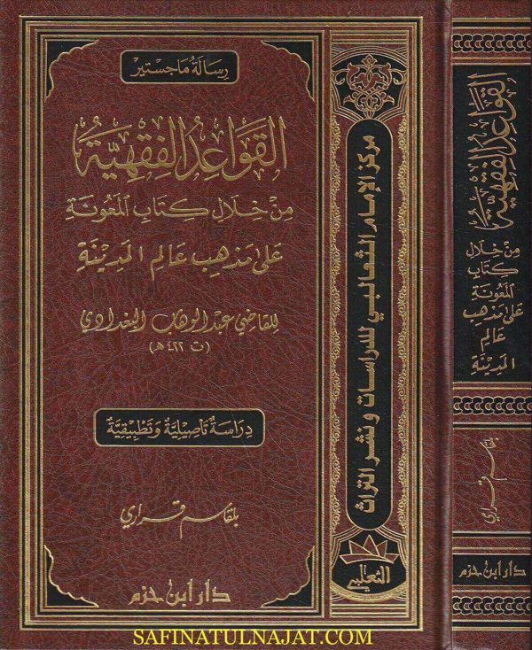 القواعد الفقية من خلال كتاب المعونة على ذهب عالم الميدنة | القاضي عبد الوهاب لبغدادي| بلقاسم قراري