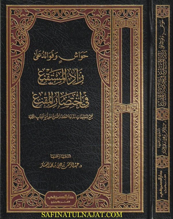 حواش وفوائد على زاد المستقنع في إختصار المقنع  | ابي النجا الحجاوي | عبد الرحمن بن علي العسكر | ط. دار الصميعي