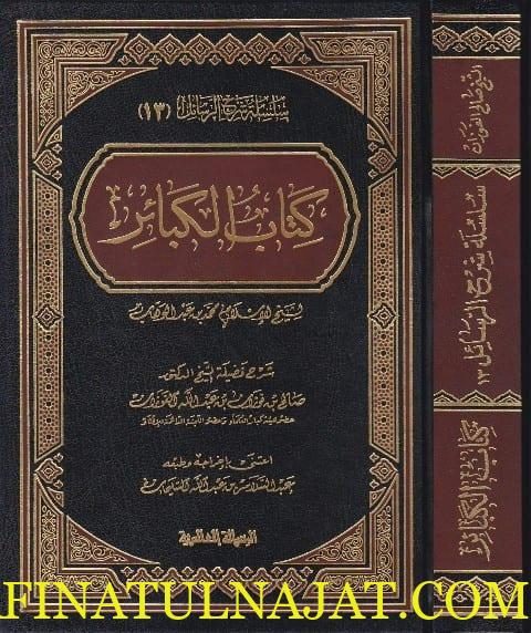 كتاب الكبائر | محمد بن عبد الوهاب | صالح الفوزان