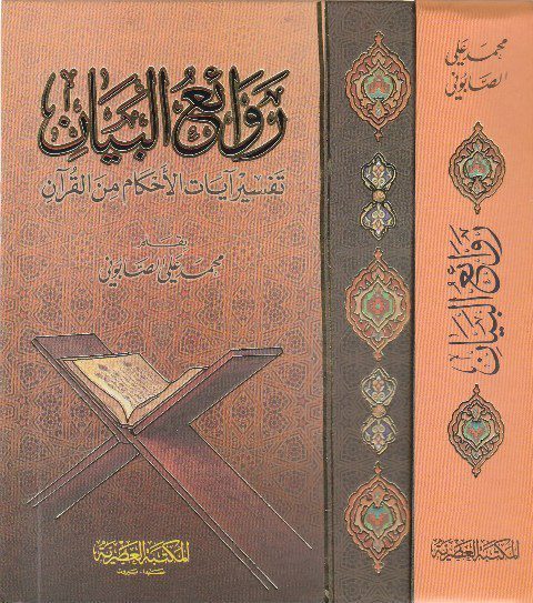 روائع البيان تفسير ايات الاحكام من القران | محمد علي الصابوني | ط. المكتبة العصرية | 1 مجلد