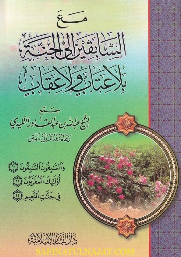 مع السابقين الى الجنة بلا عتاب ولا عقاب | عبد الله بن عبد القادر التليدي