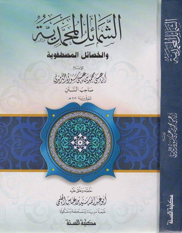 الشمائل المحمدية والخصائص المصطفوية | ابي عيسى الترمذي | ط. مكتبة السنة