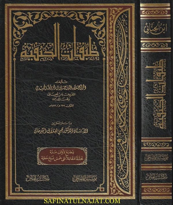 طبقات الحنفية | علاء الدين بن امر الله الحميدي المعروف بابن الحنائي | ط. مؤسسة الضحى
