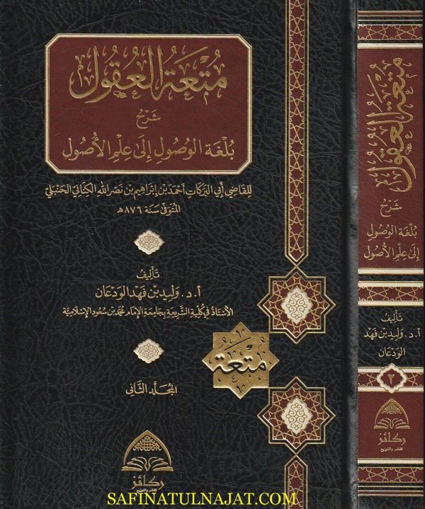 متعة العقول شرح بلغة الوصول الى علم الاصول | وليد فهد الودعان | ط. ركائز | 2 مجلد
