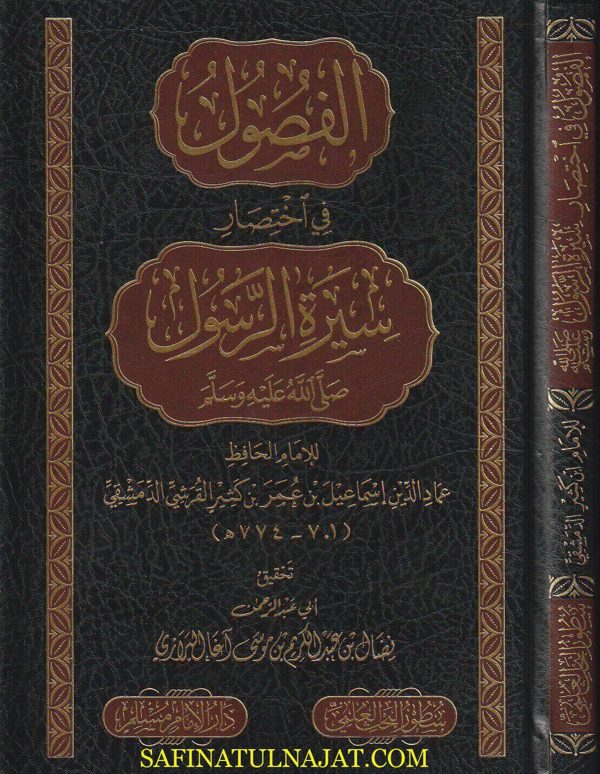 الفصول في إختصار سيرة الرسول ﷺ  | الحافظ ابن كثير | ط. دار الامام مسلم