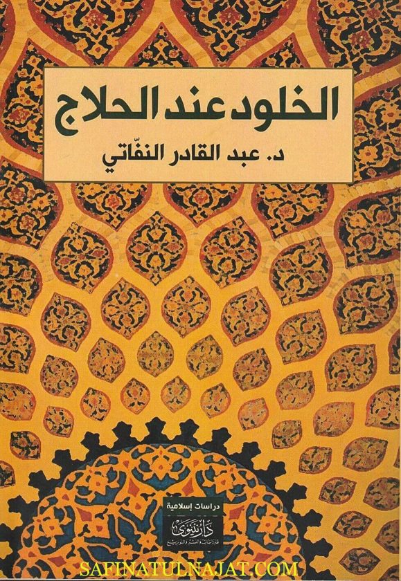 الخلود عند الحلاج | عبد القادر النفاتي