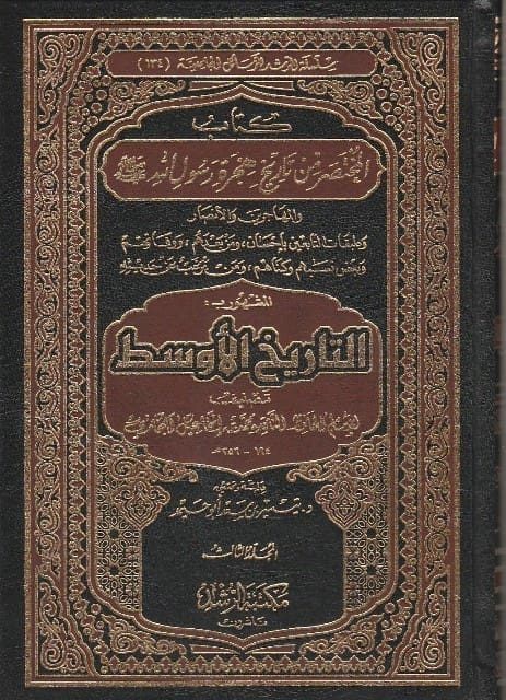 التاريخ الاوسط او كتاب المختصر من تاريخ هجرة رسول الله ﷺ والمهاجرين والانصار | الامام البخاري