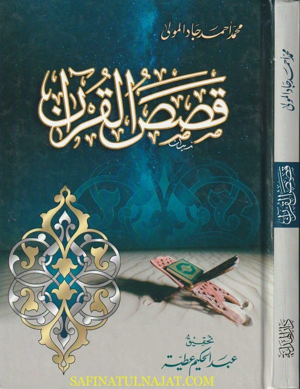 قصص القران | محمد أحمد جاد المولى