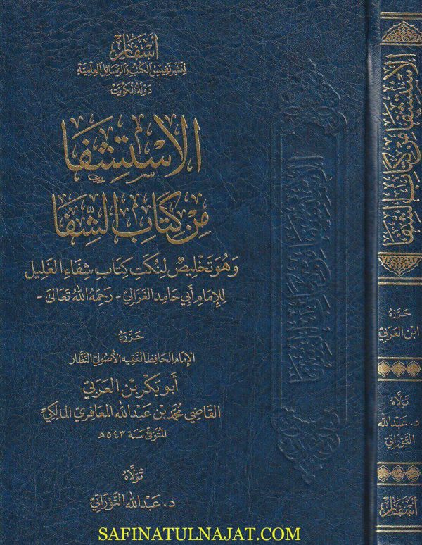 الاستشفا من كتاب الشفا | ابي حامد الغزالي | القاضي ابو بكر بن العربي المعافري المالكي