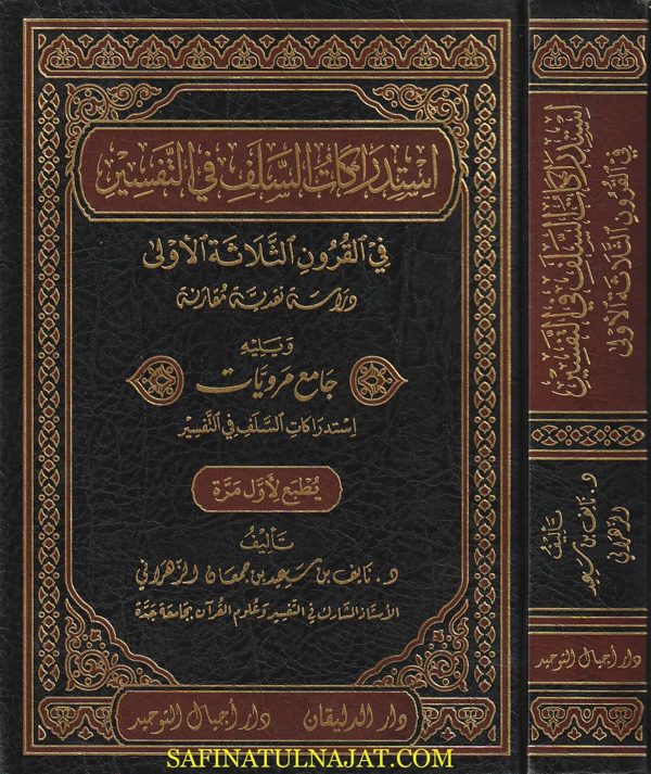 استدراكات السلف في التفسير ويليه جامع مرويات السلف | نايف سعيد بن جمعان الزهراني