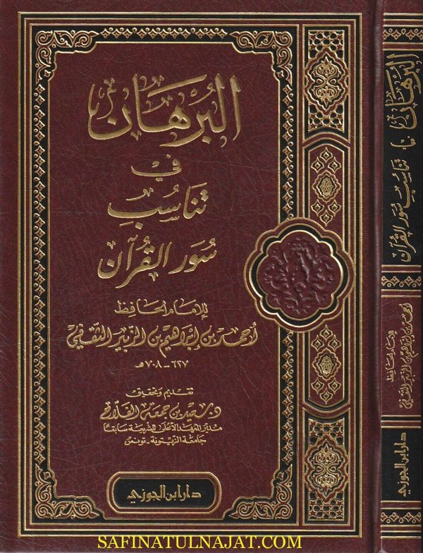 البرهان في تناسب سور القران | احمد بن ابراهيم بن الزبير الثقفي