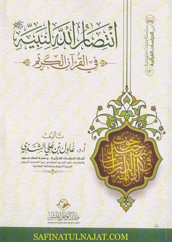 إنتصار الله لنبيه في القران الكريم | عادل بن علي الشدي