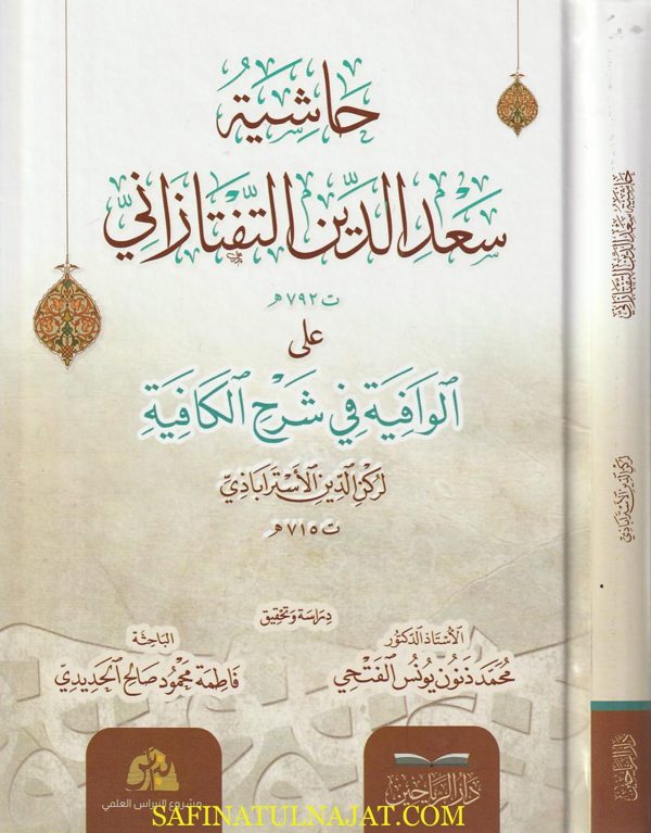 حاشية سعد الدين التفتازاني على الوافية في شرح الكافية لركن الدين الأسترابادي