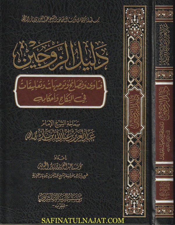 دليل الزوجين فتاوى ونصائح وتوجيهات وتعليقات في النكاح وأحكامه | عبد العزيز بن عبد الله بن باز | ط. موسسة الرسالة ناشرون المغرب