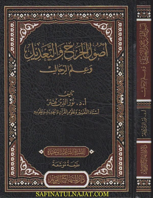 أصول الجرح والتعديل وعلم الرجال | نور الدين عتر