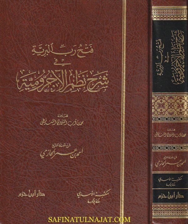 فتح رب البرية في شرح نظم الآجرومية | أبن آجروم | محمد بن آب القلاوي الشنقيطي