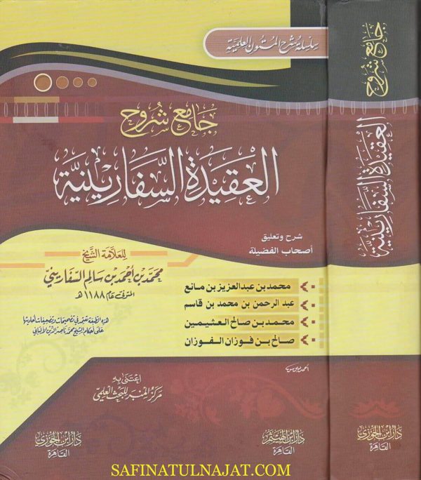 جامع شروح العقيدة السفارينية | الامام السفاريني | بن مانع | عبد الرحمن بن قاسم | العثيمين | الفوزان