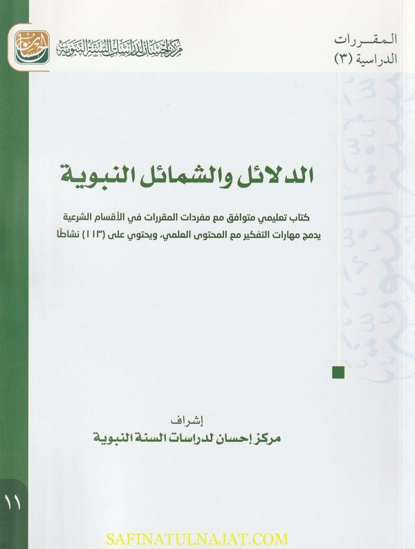 الدلائل والشمائل النبوية | مركز إحسان لدراسات السنة النبوية